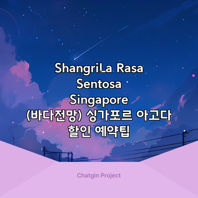 ShangriLa Rasa Sentosa Singapore (바다전망) 싱가포르 아고다 할인 예약팁