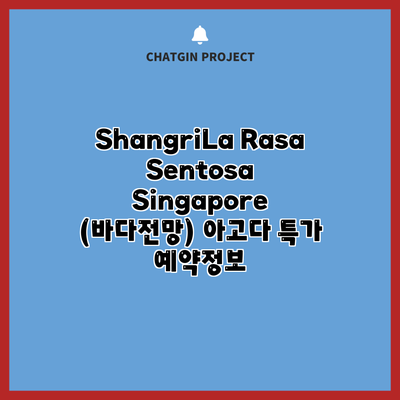 ShangriLa Rasa Sentosa Singapore (바다전망) 아고다 특가 예약정보