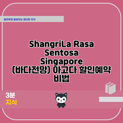 ShangriLa Rasa Sentosa Singapore (바다전망) 아고다 할인예약 비법
