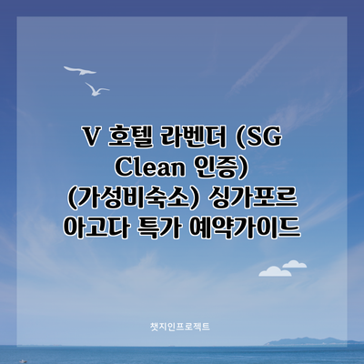 V 호텔 라벤더 (SG Clean 인증) (가성비숙소) 싱가포르 아고다 특가 예약가이드