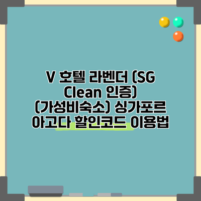 V 호텔 라벤더 (SG Clean 인증) (가성비숙소) 싱가포르 아고다 할인코드 이용법