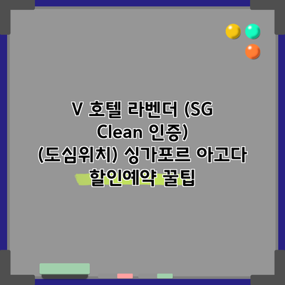 V 호텔 라벤더 (SG Clean 인증) (도심위치) 싱가포르 아고다 할인예약 꿀팁