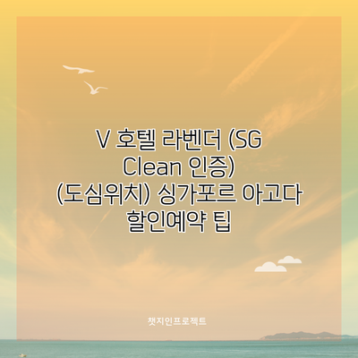 V 호텔 라벤더 (SG Clean 인증) (도심위치) 싱가포르 아고다 할인예약 팁