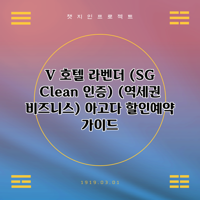 V 호텔 라벤더 (SG Clean 인증) (역세권 비즈니스) 아고다 할인예약 가이드