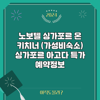 노보텔 싱가포르 온 키치너 (가성비숙소) 싱가포르 아고다 특가 예약정보