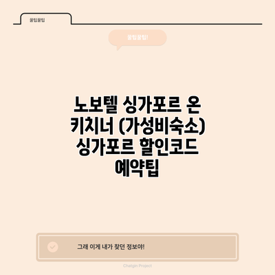 노보텔 싱가포르 온 키치너 (가성비숙소) 싱가포르 할인코드 예약팁