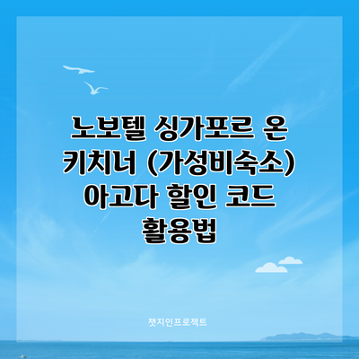 노보텔 싱가포르 온 키치너 (가성비숙소) 아고다 할인 코드 활용법