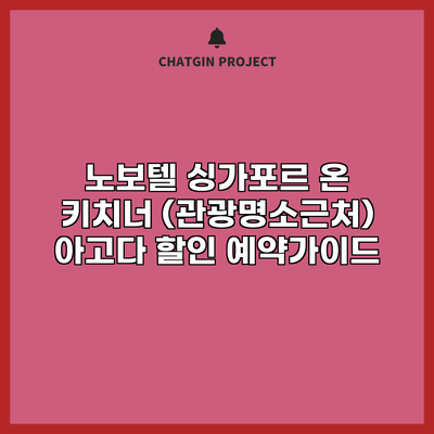 노보텔 싱가포르 온 키치너 (관광명소근처) 아고다 할인 예약가이드