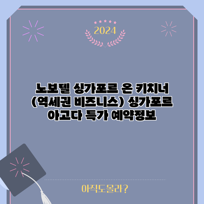 노보텔 싱가포르 온 키치너 (역세권 비즈니스) 싱가포르 아고다 특가 예약정보