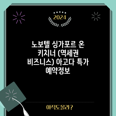 노보텔 싱가포르 온 키치너 (역세권 비즈니스) 아고다 특가 예약정보