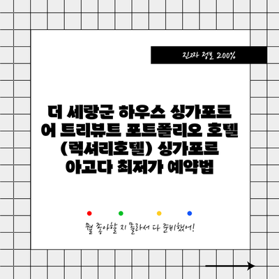 더 세랑군 하우스 싱가포르 어 트리뷰트 포트폴리오 호텔 (럭셔리호텔) 싱가포르 아고다 최저가 예약법