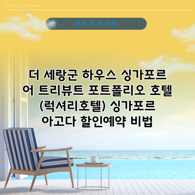 더 세랑군 하우스 싱가포르 어 트리뷰트 포트폴리오 호텔 (럭셔리호텔) 싱가포르 아고다 할인예약 비법