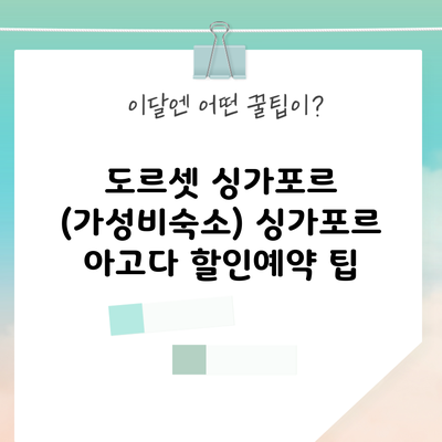 도르셋 싱가포르 (가성비숙소) 싱가포르 아고다 할인예약 팁