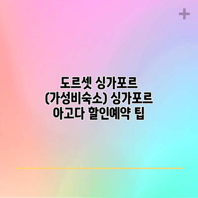 도르셋 싱가포르 (가성비숙소) 싱가포르 아고다 할인예약 팁