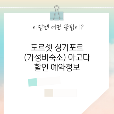 도르셋 싱가포르 (가성비숙소) 아고다 할인 예약정보