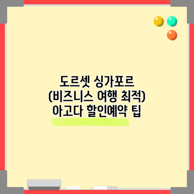 도르셋 싱가포르 (비즈니스 여행 최적) 아고다 할인예약 팁
