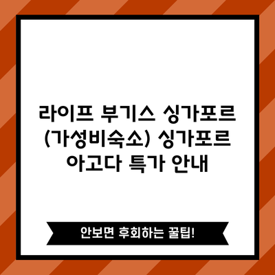 라이프 부기스 싱가포르 (가성비숙소) 싱가포르 아고다 특가 안내