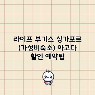 라이프 부기스 싱가포르 (가성비숙소) 아고다 할인 예약팁