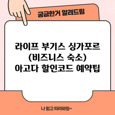 라이프 부기스 싱가포르 (비즈니스 숙소) 아고다 할인코드 예약팁