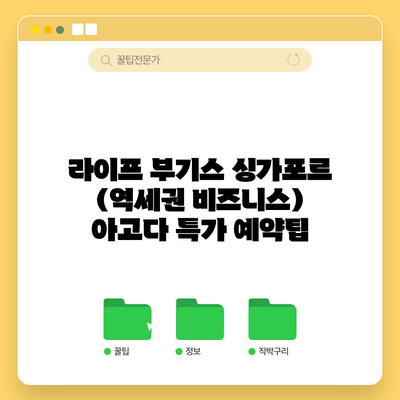 라이프 부기스 싱가포르 (역세권 비즈니스) 아고다 특가 예약팁