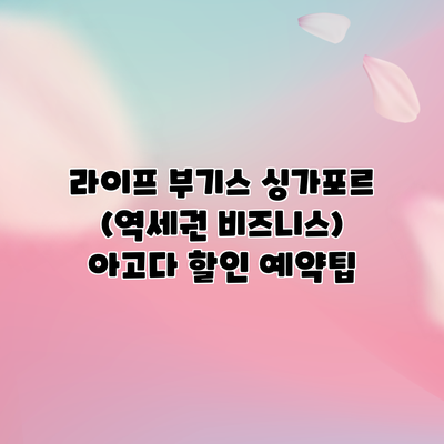 라이프 부기스 싱가포르 (역세권 비즈니스) 아고다 할인 예약팁