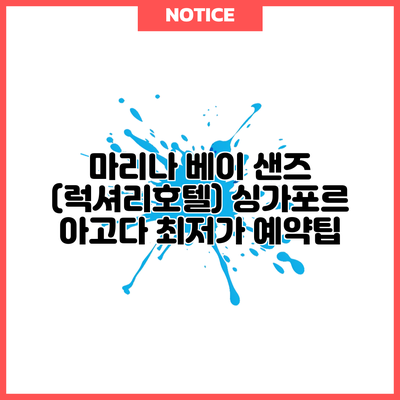 마리나 베이 샌즈 (럭셔리호텔) 싱가포르 아고다 최저가 예약팁