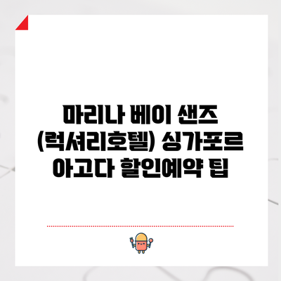 마리나 베이 샌즈 (럭셔리호텔) 싱가포르 아고다 할인예약 팁
