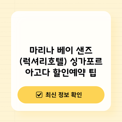 마리나 베이 샌즈 (럭셔리호텔) 싱가포르 아고다 할인예약 팁