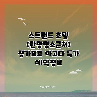 스트랜드 호텔 (관광명소근처) 싱가포르 아고다 특가 예약정보