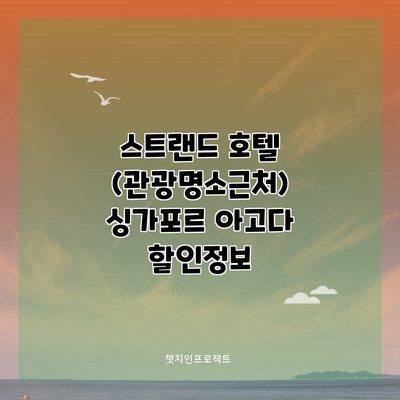 스트랜드 호텔 (관광명소근처) 싱가포르 아고다 할인정보