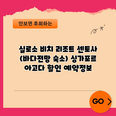 실로소 비치 리조트 센토사 (바다전망 숙소) 싱가포르 아고다 할인 예약정보