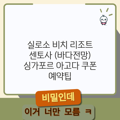 실로소 비치 리조트 센토사 (바다전망) 싱가포르 아고다 쿠폰 예약팁