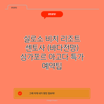 실로소 비치 리조트 센토사 (바다전망) 싱가포르 아고다 특가 예약팁
