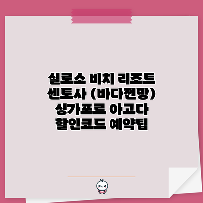 실로소 비치 리조트 센토사 (바다전망) 싱가포르 아고다 할인코드 예약팁