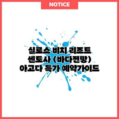 실로소 비치 리조트 센토사 (바다전망) 아고다 특가 예약가이드