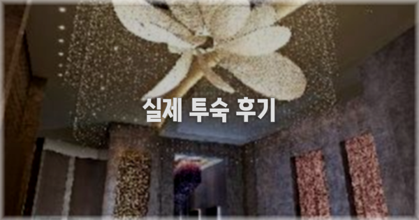 💬 실제 투숙 후기