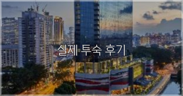 💬 실제 투숙 후기