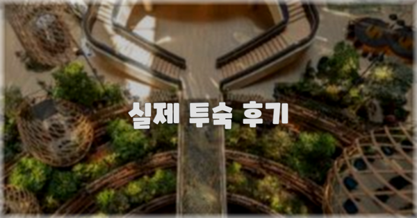 💬 실제 투숙 후기