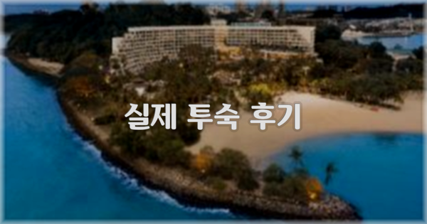 💬 실제 투숙 후기