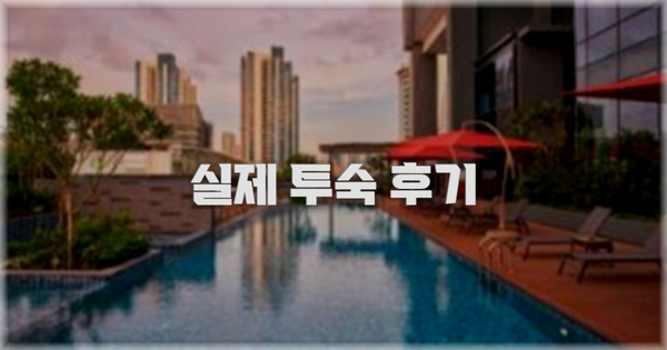 💬 실제 투숙 후기