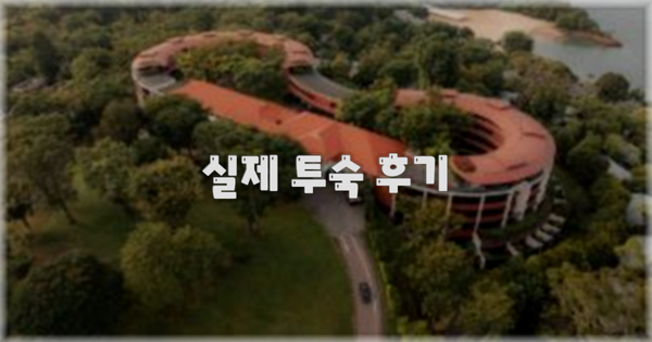 💬 실제 투숙 후기