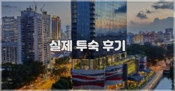 💬 실제 투숙 후기
