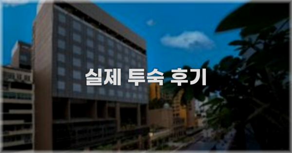 💬 실제 투숙 후기
