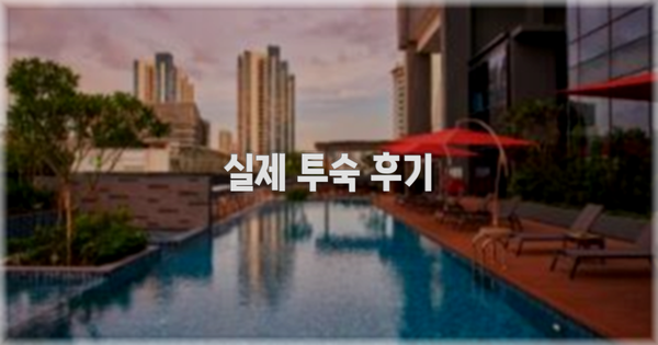 💬 실제 투숙 후기