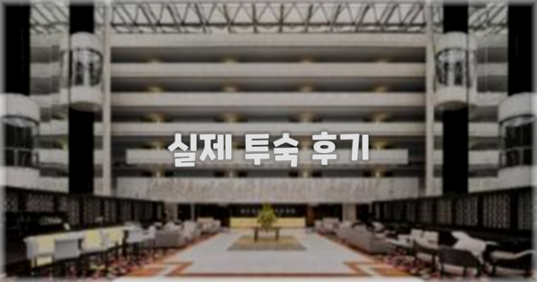 💬 실제 투숙 후기