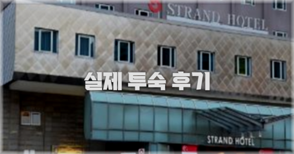 💬 실제 투숙 후기