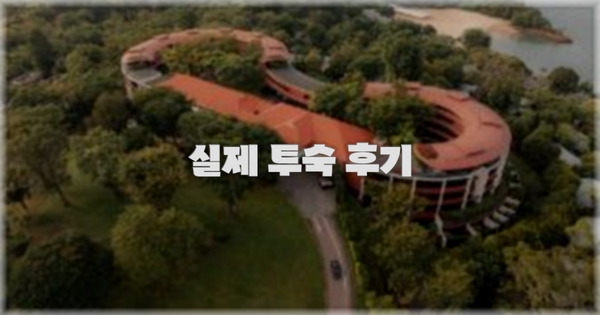 💬 실제 투숙 후기