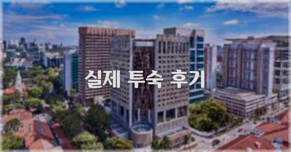 💬 실제 투숙 후기