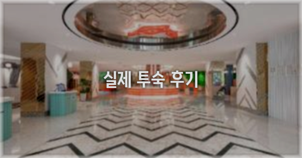 💬 실제 투숙 후기