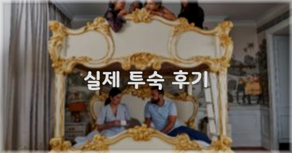 💬 실제 투숙 후기